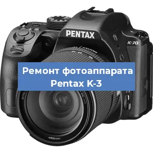 Ремонт фотоаппарата Pentax K-3 в Воронеже